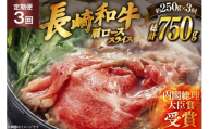 和牛 長崎和牛 すき焼き 肩ロース スライス 250g 3回 定期便 総計約750g [萩原食肉産業 長崎県 平戸市 hr42bgy410186] ステーキ肉 国産 牛肉 冷蔵 肉 しゃぶしゃぶ ブランド牛