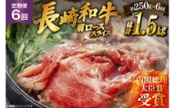 和牛 長崎和牛 すき焼き 肩ロース スライス 250g 6回 定期便 総計約1.5kg [萩原食肉産業 長崎県 平戸市 hr42bgy410187] 国産 牛肉 冷蔵 肉 しゃぶしゃぶ ブランド牛