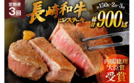 和牛 長崎和牛 ステーキ ヒレ 150g 2 3回 定期便 総計約900g [萩原食肉産業 長崎県 平戸市 hr42bgy410190] ステーキ肉 平戸和牛 国産 牛肉 冷蔵 肉 ヒレ肉 ブランド牛