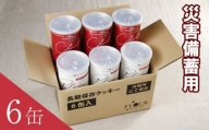 長期保存クッキー6缶入り(プレーン味3缶・チョコ味3缶) / 災害備蓄 栄養 手軽 大阪府