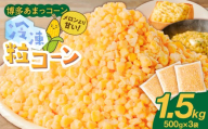 旬のとうもろこしの甘味をそのままに！博多あまっコーンの冷凍粒コーン1.5キロ _ 博多あまっコーン 粒コーン 500g × 3袋 冷凍 とうもろこし 粒 国産 メロンより甘い プレミアムコーン ふくおかエコ農産物 歯ごたえ フルーツのような甘さ アレンジ パン ピザ トッピング 料理 スイーツ 野菜 酒見農産 お取り寄せ 福岡県 久留米市 送料無料 _Gv049