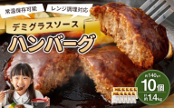 【常温保存可能】レンチン対応ハンバーグ（デミグラスソース）10個入り デミグラスハンバーグ お肉 簡単調理 長期保存 常温