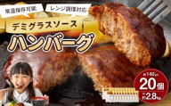 【常温保存可能】レンチン対応ハンバーグ （デミグラスソース） 20個入り デミグラスハンバーグ お肉 簡単調理 長期保存 常温