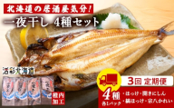 【定期便3ヶ月】一夜干し 4種セット ～ ほっけ 縞ほっけ 鰊 宗八かれい【北海道の居酒屋気分】