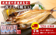 【定期便12ヶ月】一夜干し 4種セット ～ ほっけ 縞ほっけ 鰊 宗八かれい【北海道の居酒屋気分】
