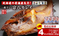 【定期便6ヶ月】一夜干し 宗八 カレイ 4パックセット【北海道の居酒屋気分】