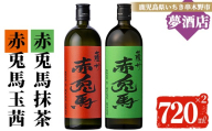 《数量限定》鹿児島 本格 芋焼酎！「赤兎馬 抹茶」 「赤兎馬 玉茜」( 720ml ×各1本) 四合瓶 2本 セット お酒 アルコール 焼酎 いも焼酎 芋焼酎 赤兎馬 せきとば 抹茶 玉茜 お湯割り 水割り 炭酸割り ロック 晩酌 常温【A-2004H】