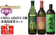 《数量限定》本格 芋焼酎「 赤兎馬 抹茶 ( 720ml )」＆ボタニカル 麦焼酎「 チルグリーン Spicy&Citrus Bitter&Tropical (2種・各720ml)」 四合瓶 計 3本 飲み比べ セット 鹿児島 お酒 アルコール 焼酎 芋焼酎 麦焼酎 せきとば お湯割り 水割り 炭酸割り ロック 常温 Chill Green 【B-401H】