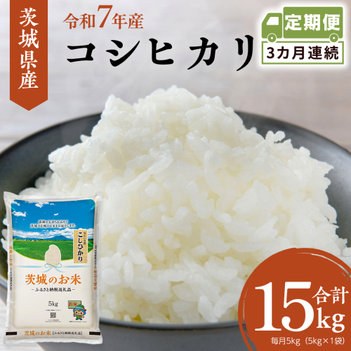 【 定期便 3ヶ月 】 茨城県産 コシヒカリ 5kg ( 5kg × 1袋 ) 米 お米 コメ 白米 こしひかり 茨城県 精米 新生活 応援 [DK028ci] 2437362 - 茨城県筑西市