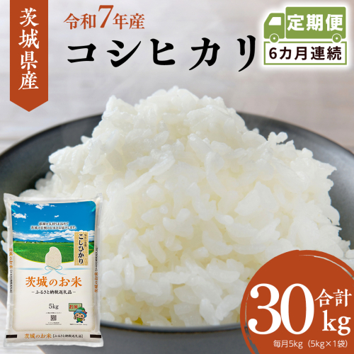 【 定期便 6ヶ月 】 茨城県産 コシヒカリ 5kg ( 5kg × 1袋 ) 米 お米 コメ 白米 こしひかり 茨城県 精米 新生活 応援 [DK029ci] 2437363 - 茨城県筑西市