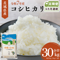 【 定期便 6ヶ月 】 茨城県産 コシヒカリ 5kg ( 5kg × 1袋 ) 米 お米 コメ 白米 こしひかり 茨城県 精米 新生活 応援 [DK029ci]