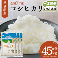 【 定期便 3ヶ月 】 茨城県産 コシヒカリ 15kg ( 5kg × 3袋 ) 米 お米 コメ 白米 こしひかり 茨城県 精米 新生活 応援 [DK030ci]