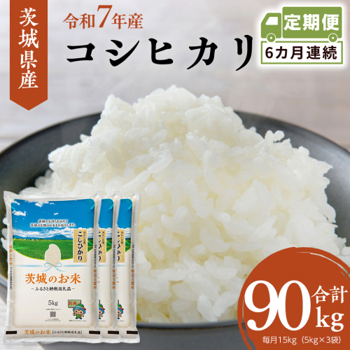 【 定期便 6ヶ月 】 茨城県産 コシヒカリ 15kg ( 5kg × 3袋 ) 米 お米 コメ 白米 こしひかり 茨城県 精米 新生活 応援 [DK031ci] 2437365 - 茨城県筑西市