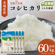 【 定期便 3ヶ月 】 茨城県産 コシヒカリ 20kg ( 5kg × 4袋 ) 米 お米 コメ 白米 こしひかり 茨城県 精米 新生活 応援 [DK032ci]