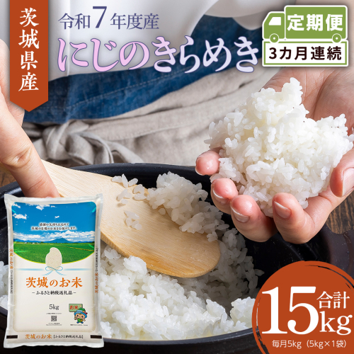 【 定期便 3ヶ月 】 茨城県産 にじのきらめき 5kg ( 5kg × 1袋 ) 米 お米 コメ 白米 にじのきらめき 茨城県 精米 新生活 応援 新米 [DK034ci] 2437368 - 茨城県筑西市