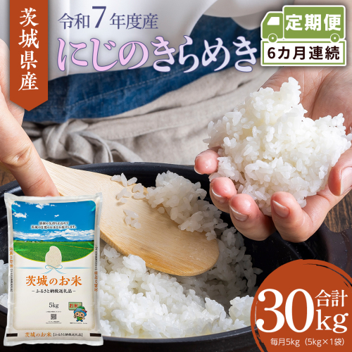 【 定期便 6ヶ月 】 茨城県産 にじのきらめき 5kg ( 5kg × 1袋 ) 米 お米 コメ 白米 にじのきらめき 茨城県 精米 新生活 応援 新米 [DK035ci] 2437369 - 茨城県筑西市