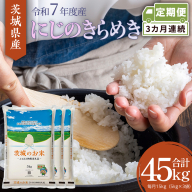 【 定期便 3ヶ月 】 茨城県産 にじのきらめき 15kg ( 5kg × 3袋 ) 米 お米 コメ 白米 にじのきらめき 茨城県 精米 新生活 応援 新米 [DK036ci]