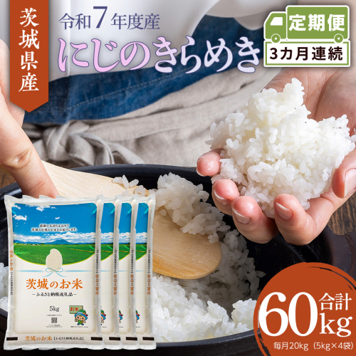 【 定期便 3ヶ月 】 茨城県産 にじのきらめき 20kg ( 5kg × 4袋 ) 米 お米 コメ 白米 にじのきらめき 茨城県 精米 新生活 応援 新米 [DK038ci] 2437372 - 茨城県筑西市