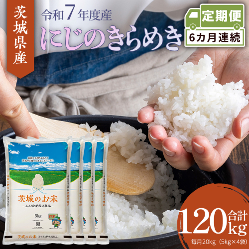 【 定期便 6ヶ月 】 茨城県産 にじのきらめき 20kg ( 5kg × 4袋 ) 米 お米 コメ 白米 にじのきらめき 茨城県 精米 新生活 応援 新米 [DK039ci] 2437373 - 茨城県筑西市