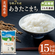 【 定期便 3ヶ月 】 茨城県産 あきたこまち 5kg ( 5kg × 1袋 ) 米 お米 コメ 白米 茨城県 精米 新生活 応援 [DK040ci]