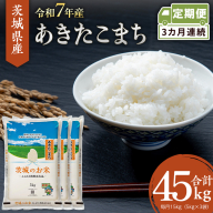 【 定期便 3ヶ月 】 茨城県産 あきたこまち 15kg ( 5kg × 3袋 ) 米 お米 コメ 白米 茨城県 精米 新生活 応援 [DK042ci]