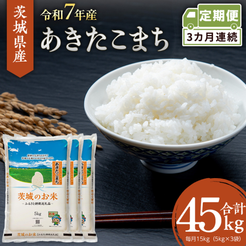 【 定期便 3ヶ月 】 茨城県産 あきたこまち 15kg ( 5kg × 3袋 ) 米 お米 コメ 白米 茨城県 精米 新生活 応援 [DK042ci] 2437376 - 茨城県筑西市