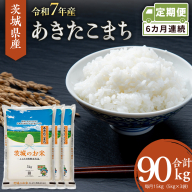 【 定期便 6ヶ月 】 茨城県産 あきたこまち 15kg ( 5kg × 3袋 ) 米 お米 コメ 白米 茨城県 精米 新生活 応援 [DK043ci]