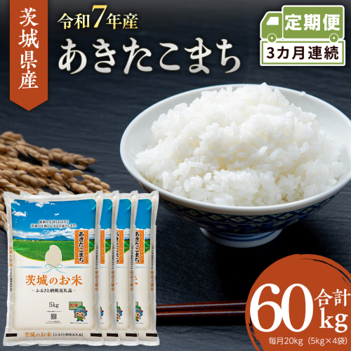 【 定期便 3ヶ月 】 茨城県産 あきたこまち 20kg ( 5kg × 4袋 ) 米 お米 コメ 白米 茨城県 精米 新生活 応援 [DK044ci] 2437378 - 茨城県筑西市