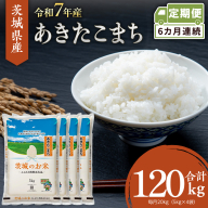 【 定期便 6ヶ月 】 茨城県産 あきたこまち 20kg ( 5kg × 4袋 ) 米 お米 コメ 白米 茨城県 精米 新生活 応援 [DK045ci]