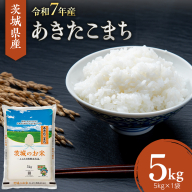 【 令和7年産 】 茨城県産 あきたこまち 5kg ( 5kg × 1袋 ) 米 お米 コメ 白米 茨城県 精米 新生活 応援 [DK046ci]
