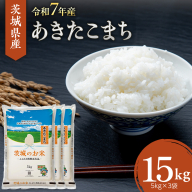 【 令和7年産 】 茨城県産 あきたこまち 15kg ( 5kg × 3袋 ) 米 お米 コメ 白米 茨城県 精米 新生活 応援 [DK047ci]
