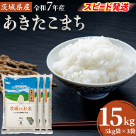 スピード発送!!【 令和7年産 】 茨城県産 あきたこまち 15kg ( 5kg × 3袋 ) 米 お米 コメ 白米 茨城県 精米 新生活 応援 スピード配送 [DK047ci]