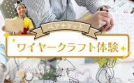 ワイヤークラフト体験 ペアチケット ak-0009