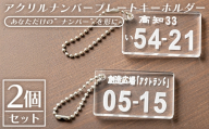 アクリルナンバープレートキーホルダー（2個セット） ak-0013