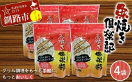 魚焼き倶楽部（600g×4袋） 遠赤外線で時短 調理 外パリ 中ふっくら グリル敷石 油＆臭い吸着 珪藻土 （珪藻頁岩） 日用品  F5F-0083