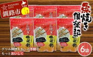 魚焼き倶楽部 600ｇ×6袋 遠赤外線で時短 調理 外パリ 中ふっくら グリル敷石 油＆臭い吸着 珪藻土 （珪藻頁岩） 日用品  F5F-0084