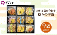 【稔りの季節M】 おかき セット 詰め合わせ Mサイズ  煎餅 せんべい あられ 米菓 米 食べきり 小袋 贈答 箱 プレゼント稔りの季節 米 煎餅 米菓 和 新潟 新潟県 新発田市 新発田 さくら製菓 さくら堂 sds022