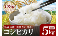 筑波山麓・羽鳥の沢水米 コシヒカリ 精米 5kg【茨城県共通返礼品：桜川市】|お米 米 こしひかり 茨城県 取手市（CA001）