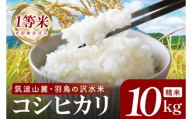 筑波山麓・羽鳥の沢水米 コシヒカリ 精米 10kg【茨城県共通返礼品：桜川市】|お米 米 こしひかり 茨城県 取手市（CA002）
