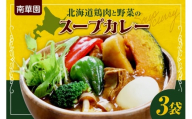 南華園　北海道鶏肉と野菜のスープカレー　3個｜ カレー レトルト 惣菜 簡単 北海道 札幌市
