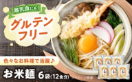麺 お米麺6個セット 中麺 米粉麺 米粉 麺 米 うどん ラーメン パスタ 広島県福山市/たまちゃん農園 [BAGR001]