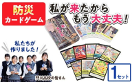 防災カードゲーム「私が来たからもう大丈夫！」(1セット) 防災 学習 カードゲーム オリジナル 高校生 脳トレ 災害 宮崎県 門川町 門川高校 門川高等学校 【AI-9】【地域振興課】