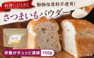 さつまいもパウダー 加熱不要でとろみが出せる！さつまいもパウダー「いもこ」 さつまいも粉 国産 加熱不要 さつまいも スイーツ 離乳食 介護食 介護用 ヴイーガン 広島県福山市/こだま食品株式会社 [BAAT007]