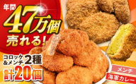 コロッケ メンチカツ メンチカツ10個 よこすか海軍カレーコロッケ10個 計20個 1.8kg 冷凍 ころっけ めんちかつ メンチ 揚げるだけ 揚げ物 サクサク おかず お弁当 冷凍食品 簡単 簡単調理 カレー かれー 海軍カレー 食べ比べ セット 詰め合わせ 神奈川県横須賀市 【三富屋商事株式会社】 [AKFJ110]