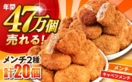 【期間限定】メンチカツ メンチカツ10個 三浦キャベツメンチカツ10個 計20個 1.8kg めんちかつ メンチ カツ お弁当 揚げ物 簡単 簡単調理 おかず 詰め合わせ セット きゃべつ キャベツ 冷凍食品 冷凍 神奈川県横須賀市 【三富屋商事株式会社】 [AKFJ112]