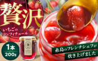 いちごのコンフィチュール 200g×1本 糸島市 / ONESTAND 苺 ジャム [ALQ001]