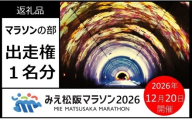 【002281】みえ松阪マラソン2026（フルマラソン）出走権　１名様分