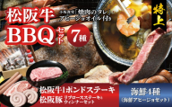 【002280】松阪BBQセット（特上）