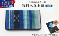 八重山みんさー織 名刺入れ玉辺 南風 | 伝統工芸品 織物 みんさー 送料無料 沖縄県石垣市
