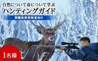 自然について命について学ぶハンティングガイド【狩猟免許所持者向け】